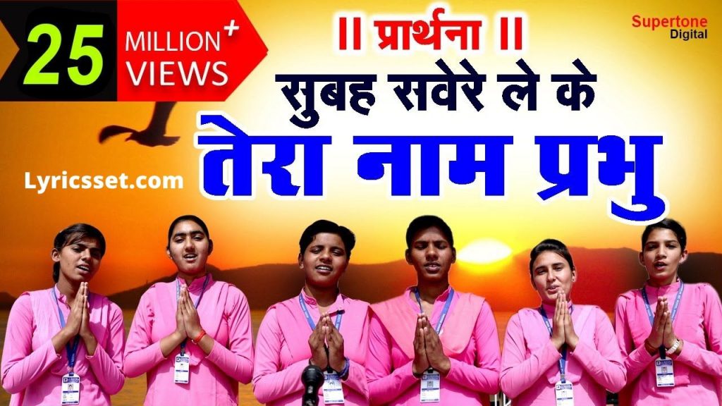 Subah Savere Lekar Tera Naam Prabhu Lyrics