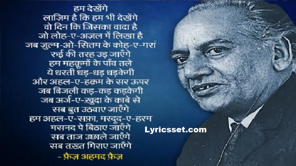 hum-dekhenge-lyrics-in-hindi-and-english-by-janab-faiz-ahmad-faiz